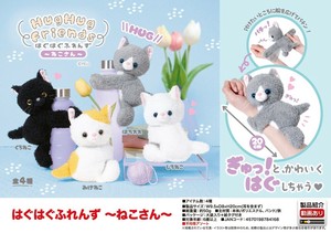 「ぬいぐるみ」「猫グッズ」はぐはぐふれんず〜ねこさん〜