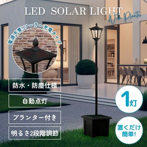 LEDソーラースタンドライト 1灯 プランター付き　不二貿易