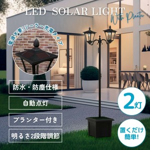 LEDソーラースタンドライト 2灯 プランター付き　不二貿易