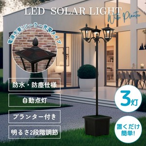 LEDソーラースタンドライト 3灯 プランター付き　不二貿易