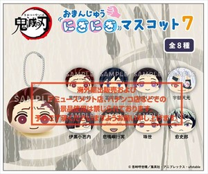 【予約品】鬼滅の刃 おまんじゅうにぎにぎマスコット7《 6/22(日) 予約〆切り》