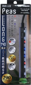 [寿工芸]ミニLEDピースロング140ブラック