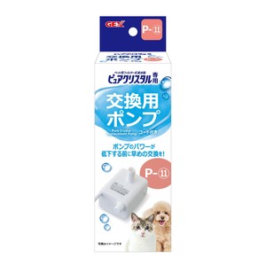 [ジェックスCA事業部]ピュアクリスタル交換用ポンプP‐11