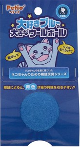 [ペティオ]ペティオ猫用おもちゃ大好きブルーの大きなウールボール