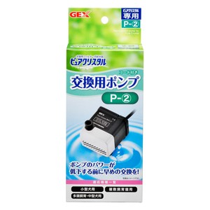 [ジェックスCA事業部]ジェックスピュアクリスタル交換用ポンプP-2