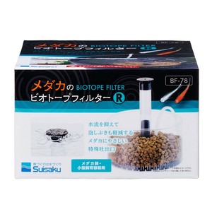 [水作]水作メダカのビオトープフィルターR