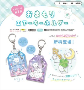 【予約品】おまもりエアーキーホルダー《 6/25(水) 予約〆切り》