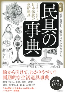 絵引　民具の事典　イラストでわかる日本伝統の生活道具