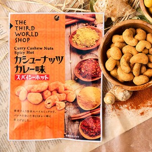 カシューナッツ カレー味 スパイシーホット 50g【ナッツ】【豆菓子】【フェアトレード】