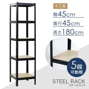 【SIS卸】ラック　5段◆スチール枠◆棚板高さ調節可能◆幅45×奥行き45×高さ180cm◆