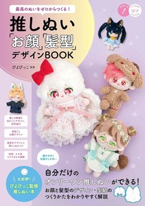 最高のぬいをゼロからつくる! 推しぬい 「お顔」「髪型」デザインBOOK