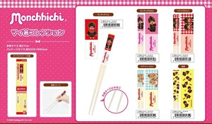 【予約品】モンチッチ マイ箸コレクション《 6/23(月) 予約〆切り》