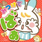 できてうれしい！ 気持ちを育てるシリーズ　みつけて　ばあ