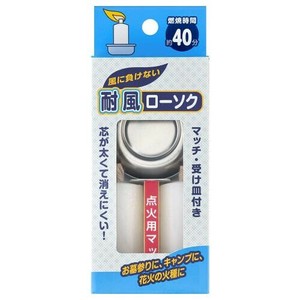 耐風ローソク　丸型ローソク皿付