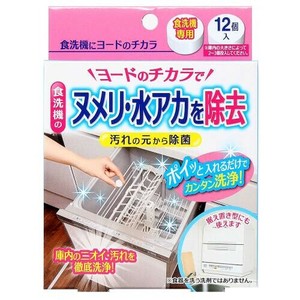 食洗機にヨードのチカラ