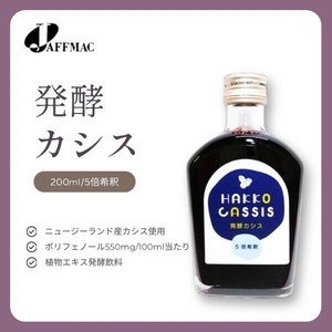 【ジャフマック】発酵カシス（飲料／5倍希釈）200mL　ポリフェノール　自然食品