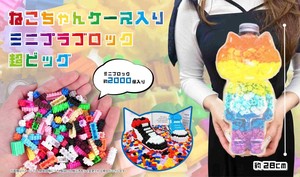 YD-3860 ねこちゃんケース入りミニプラブロック超ビッグ