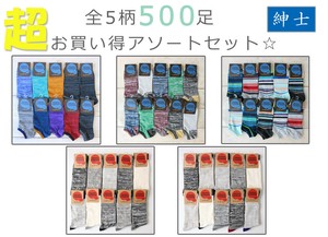 【超お買い得アソートセット☆】紳士　綿混クルー&ショート丈ソックス 【全5柄500足】