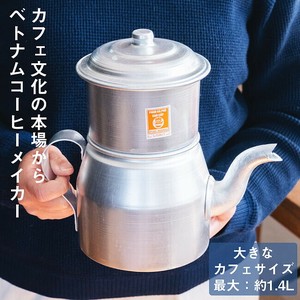 〔容量：約1400ml〕大きなカフェサイズ　ベトナムコーヒーメイカー　フィルターコーヒー