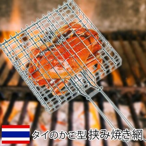 タイのかご型 焼き網