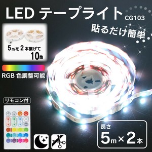 リモコン付きLEDテープライト5m×2本　CG103OD