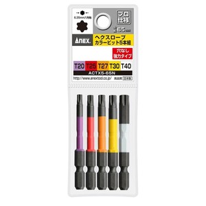 アネックス(ANEX) ヘクスローブカラービット 5本組 穴なし 65mm ACTX5-65N