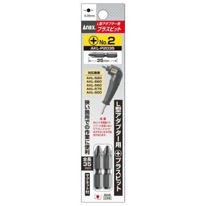 アネックス(ANEX) 片頭ビット 2本組 +2×35 AKL-P2035