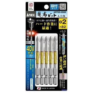 アネックス(ANEX) 龍靭ビット 段付タイプ 5本組 +2×82 ARTD5-2082