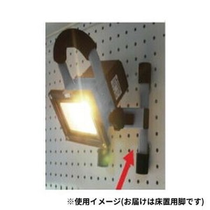 坂謙 矢田 LED投光器用マグ付床置用脚 MG-FEET 19014633