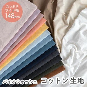 【生地】【布】【コットン】全16色 無地バイオウォッシュコットン生地/幅約148cm
