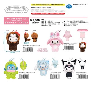 【6月26日締切】サンリオ ボールチェーンマスコット (KO)