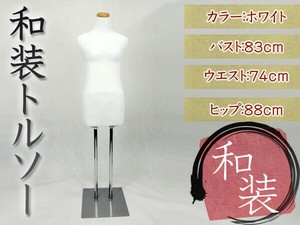 【SIS卸】トルソー 婦人用◆和装トルソー◆ホワイト◆バスト83cmウエスト74cmヒップ88cm◆ディスプレイ用品