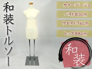 【SIS卸】トルソー 婦人用◆和装トルソー◆ベージュ◆バスト83cmウエスト74cmヒップ88cm◆ディスプレイ用品