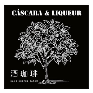 数量限定【ドリップバッグ】酒珈琲　カスカラ酒　コーヒー豆