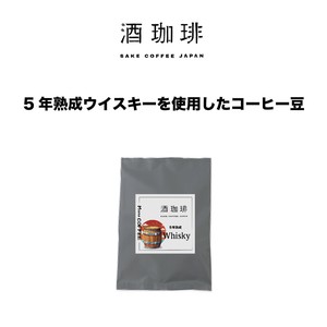 【35g】酒珈琲　5年樽熟成ウイスキー　コーヒー豆