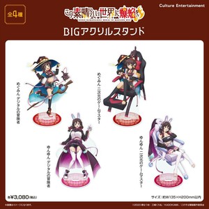 【予約品】TVアニメ「この素晴らしい世界に爆焔を！」 BIGアクリルスタンド《 7/1(火) 予約〆切り》