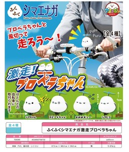 「カプセルトイ」ふくふくシマエナガ激走プロペラちゃん
