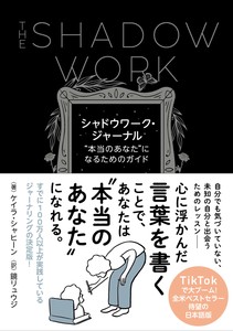 シャドウワーク・ジャーナル