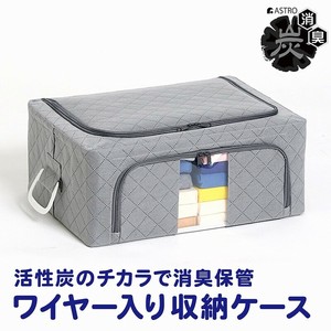 アストロ 活性炭消臭 ワイヤー入り 衣類収納ケース Mサイズ 1個 620-32