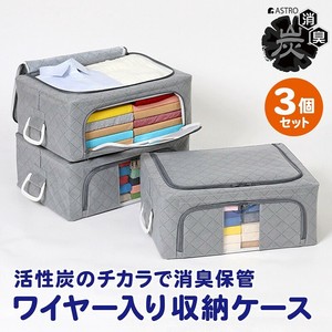 アストロ 活性炭消臭 ワイヤー入り 衣類収納ケース Mサイズ 3個組 活性炭消臭 620-34