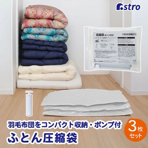 アストロ ふとん圧縮袋 3枚組 110×100cm ホワイト ポンプ付き 623-30