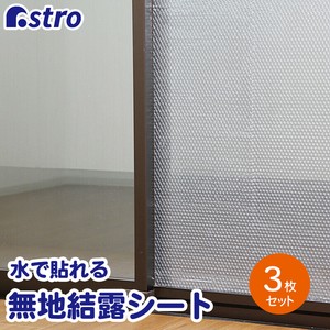 アストロ 窓ガラス 断熱 結露防止シート クリア 無地 3枚セット 断熱フィルム 623-33