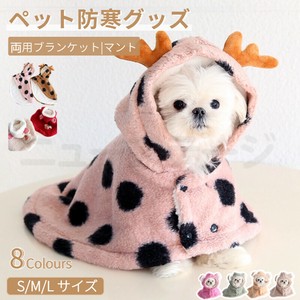ペット毛布 犬猫両用ランケット 秋冬服 マント 暖かい もこもこタオル 猫用品 犬用品 犬着る毛布【Y426】