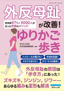 外反母趾が劇的に治る！ゆりかご歩き