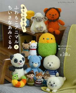 ふわもこアニマルとちいさなあみぐるみ