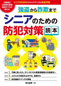 強盗から詐欺まで シニアのための防犯対策読本