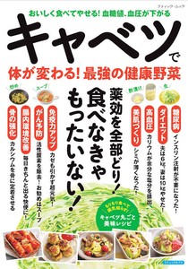 キャベツで体が変わる！最強の健康野菜