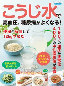 こうじ水で高血圧、糖尿病がよくなる！