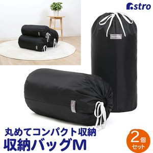 アストロ 収納袋 ブラック Mサイズ 2枚組 丸めて簡単収納 毛布収納 巾着袋 626-15