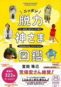 【アウトレット】 ニッポン脱力神さま図鑑
